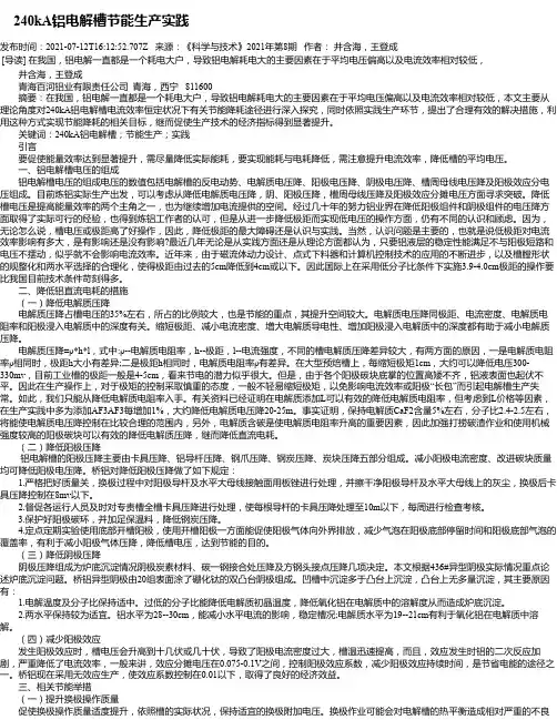 240kA铝电解槽节能生产实践