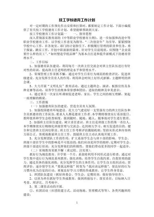 [第1范文]技工学校德育工作计划