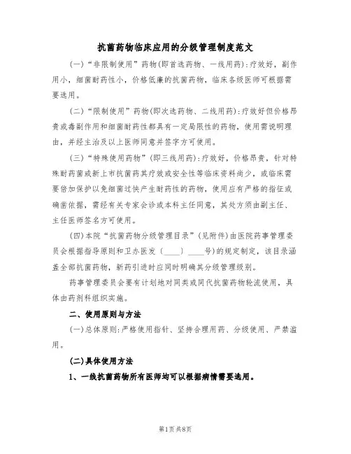 抗菌药物临床应用的分级管理制度范文（3篇）