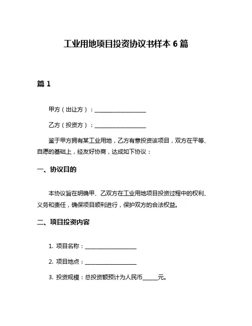工业用地项目投资协议书样本6篇