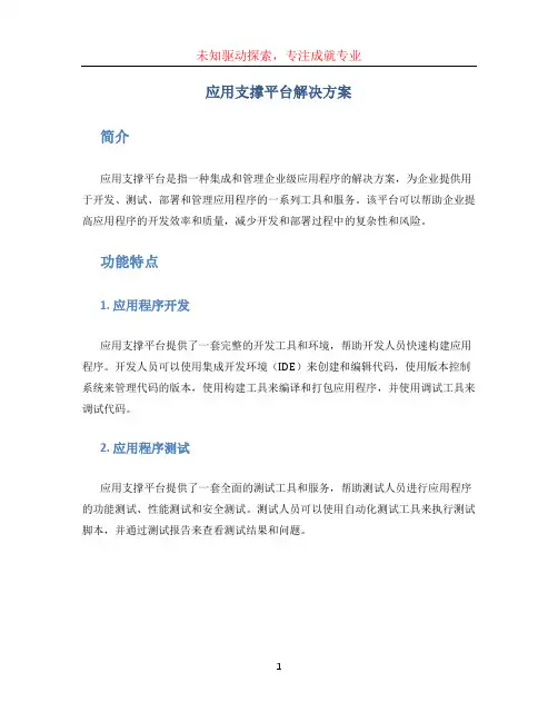 应用支撑平台解决方案