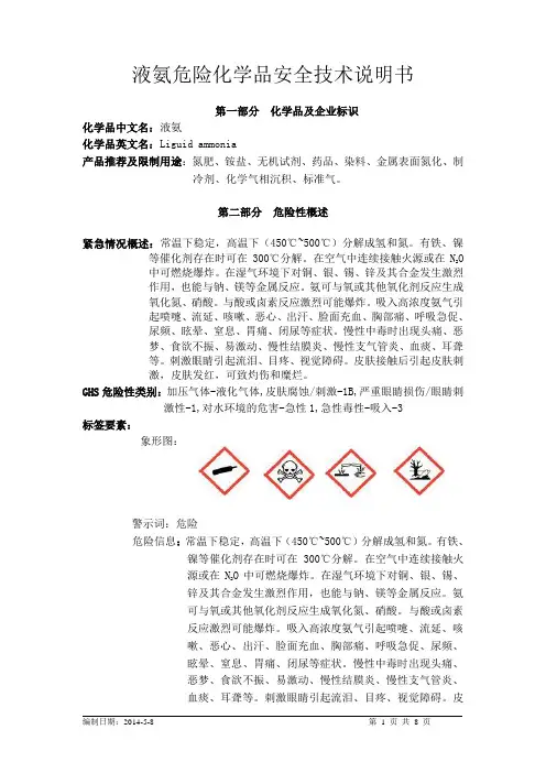 化学品安全技术说明书-液氨