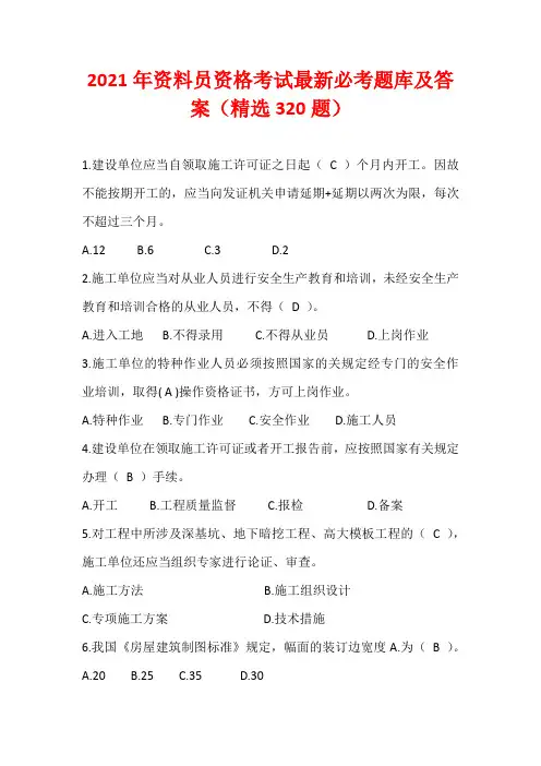 2021年资料员资格考试最新必考题库及答案(精选320题)