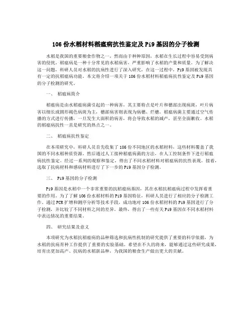106份水稻材料稻瘟病抗性鉴定及Pi9基因的分子检测