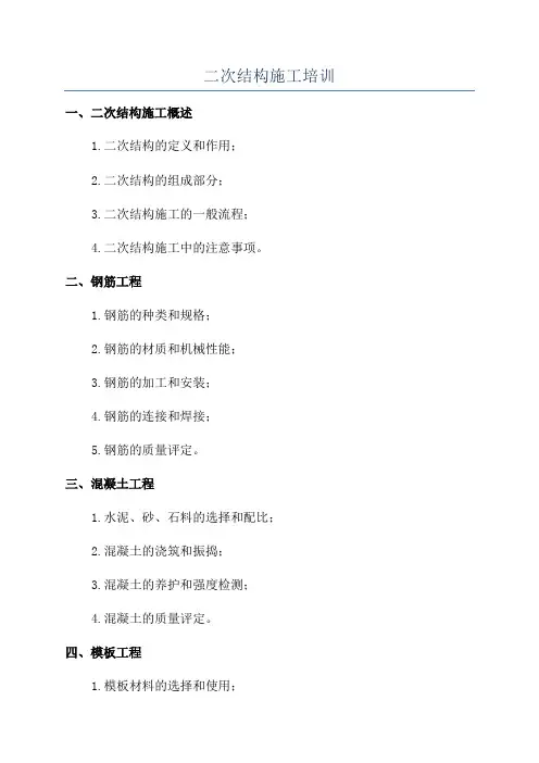 二次结构施工培训