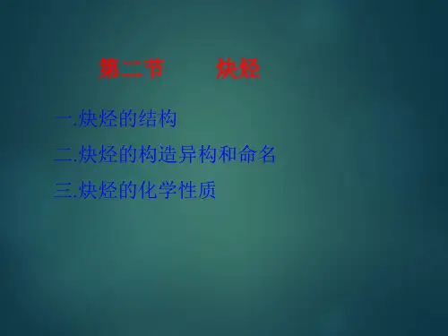 大学有机化学-炔烃