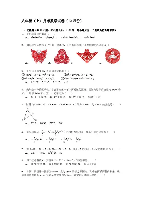 八年级(上)月考数学试卷(12月份)附答案