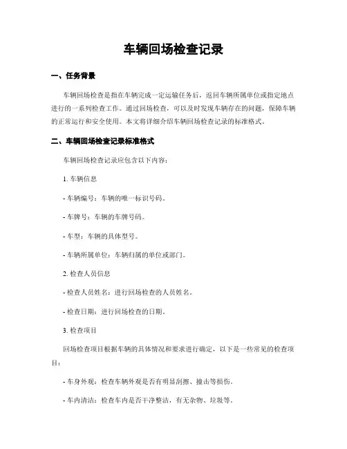 车辆回场检查记录