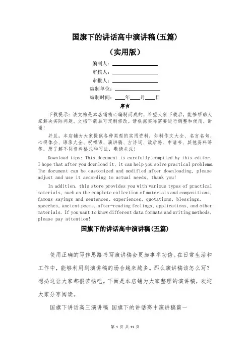 国旗下的讲话高中演讲稿(五篇)