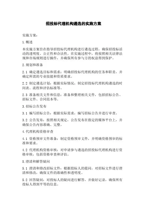 招投标代理机构遴选的实施方案