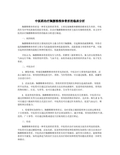 中医药治疗胸腰椎椎体骨折的临床分析
