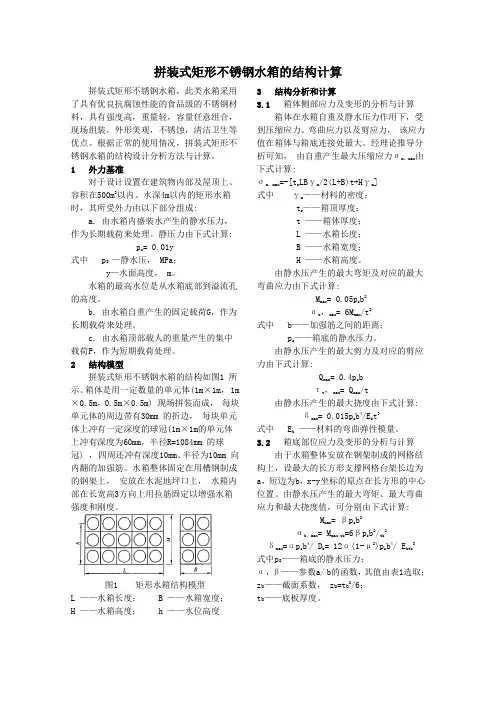 快装拼凑式矩形不锈钢水箱的结构分析与计算.pdf