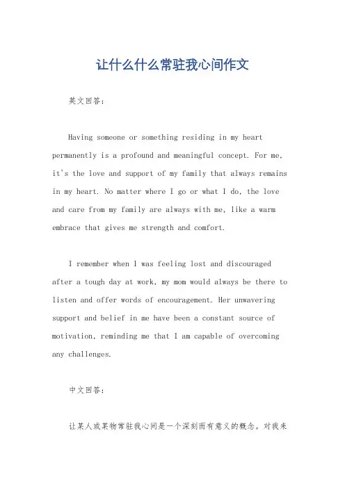 让什么什么常驻我心间作文