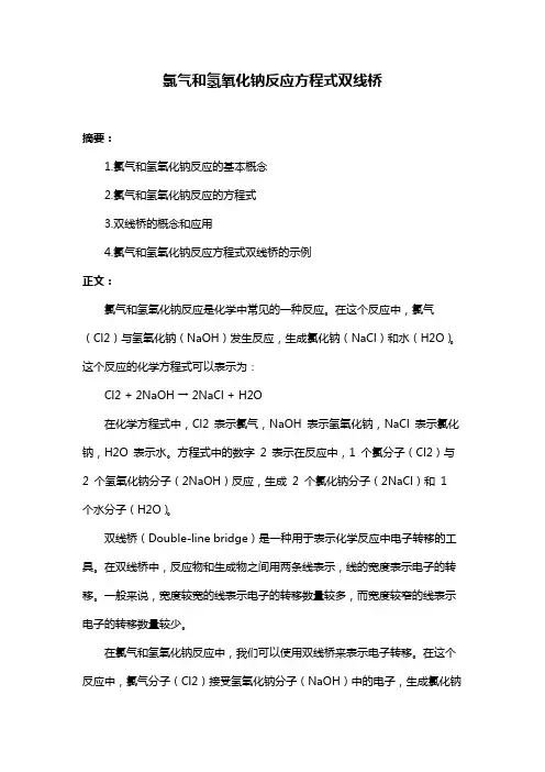 氯气和氢氧化钠反应方程式双线桥