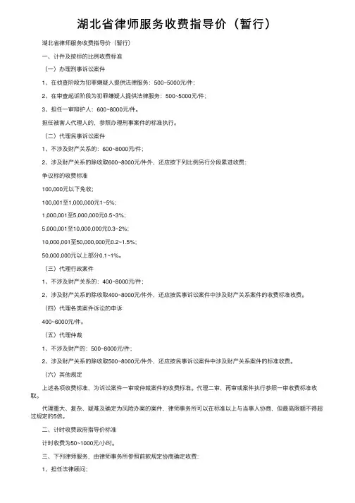 湖北省律师服务收费指导价（暂行）