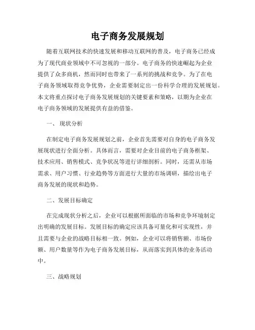 电子商务发展规划