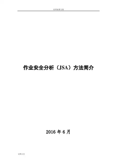 作业安全系统分析报告(JSA)简介