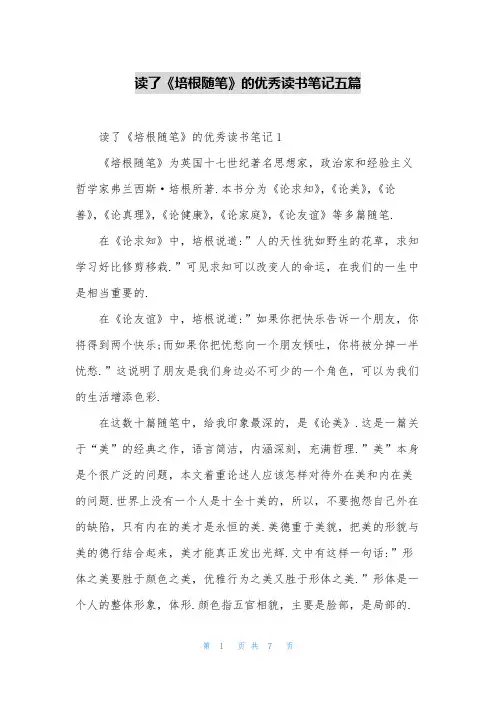 读了《培根随笔》的优秀读书笔记五篇