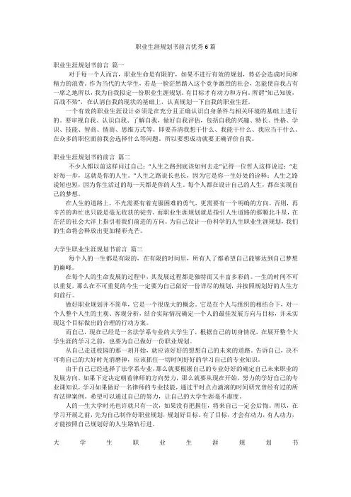 职业生涯规划书前言优秀6篇