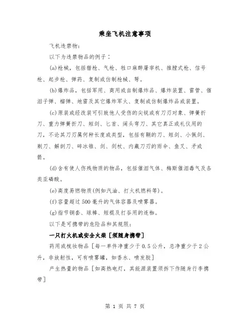 乘坐飞机注意事项（二篇）