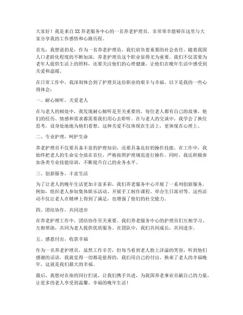 养老护理员采访发言稿范文
