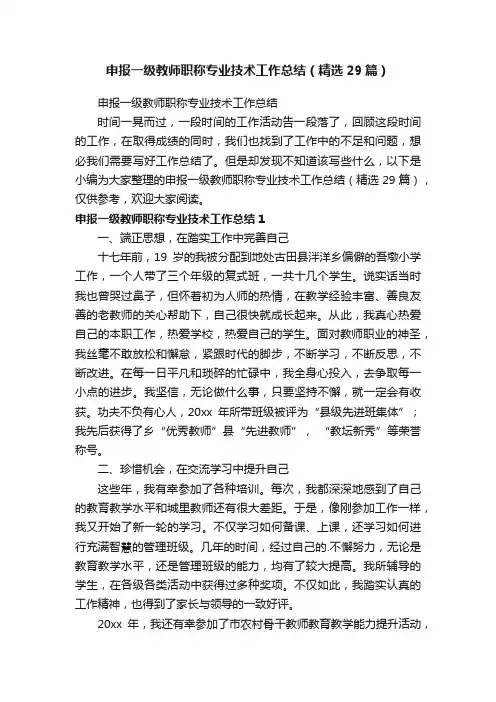 申报一级教师职称专业技术工作总结（精选29篇）