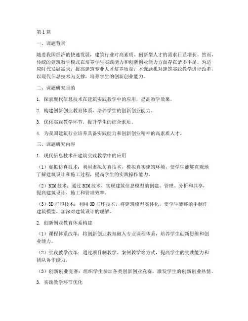 建筑_实践教学改革课题(3篇)