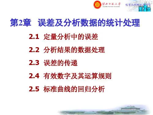 分析化学第六版第二章