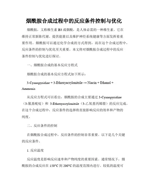 烟酰胺合成过程中的反应条件控制与优化