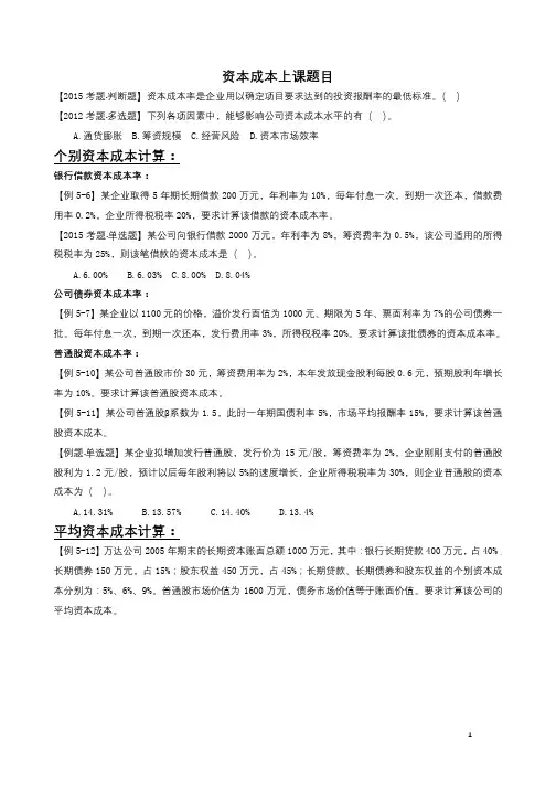 资本成本上课题目和计算公式