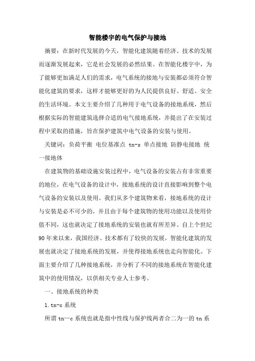 智能楼宇的电气保护与接地
