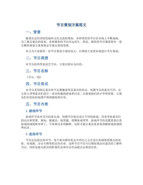 节目策划方案范文