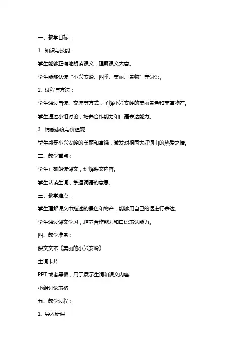 三年级上册语文课《美丽的小兴安岭》教案及教学反思