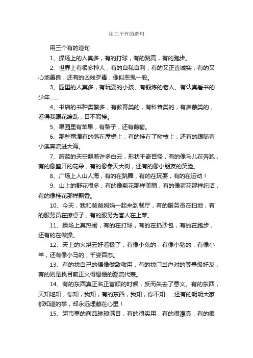 用三个有的造句