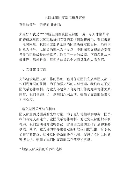 五四红旗团支部汇报发言稿