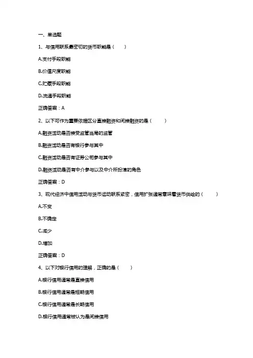 金融学：信用与信用体系习题与答案