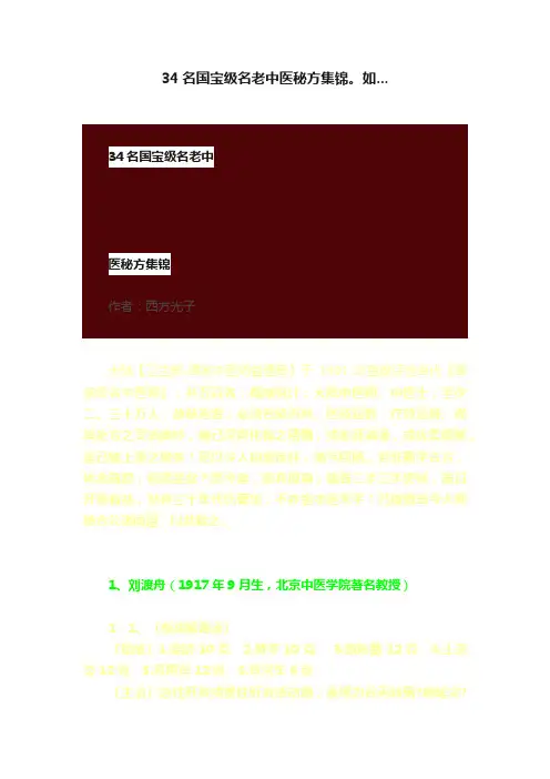 34名国宝级名老中医秘方集锦。如...