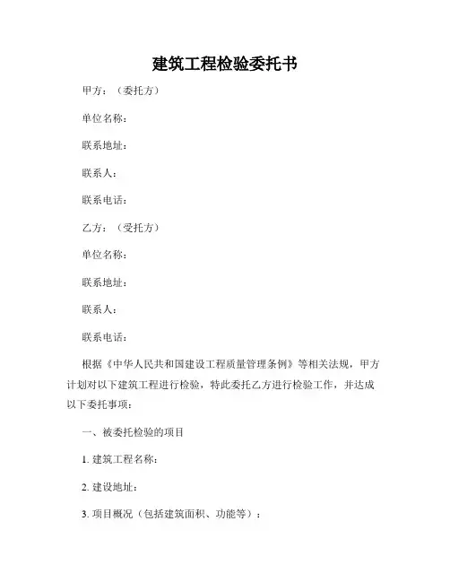 建筑工程检验委托书