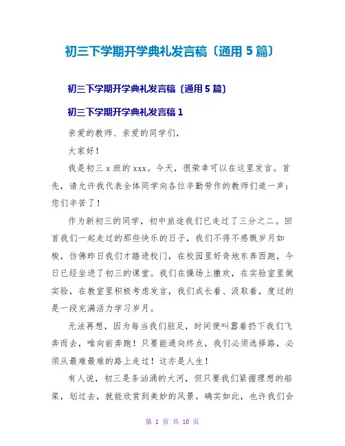 初三下学期开学典礼发言稿(通用5篇)
