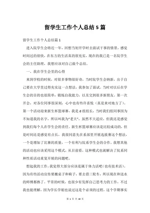 留学生工作个人总结5篇