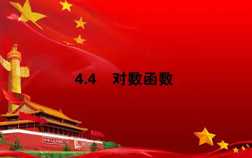 高中数学 第四章 指数函数与对数函数 4.4.1 对数函数课件 a高一第一册数学课件