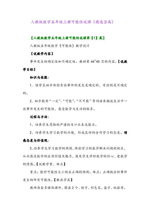 人教版数学五年级上册可能性说课(精选3篇)