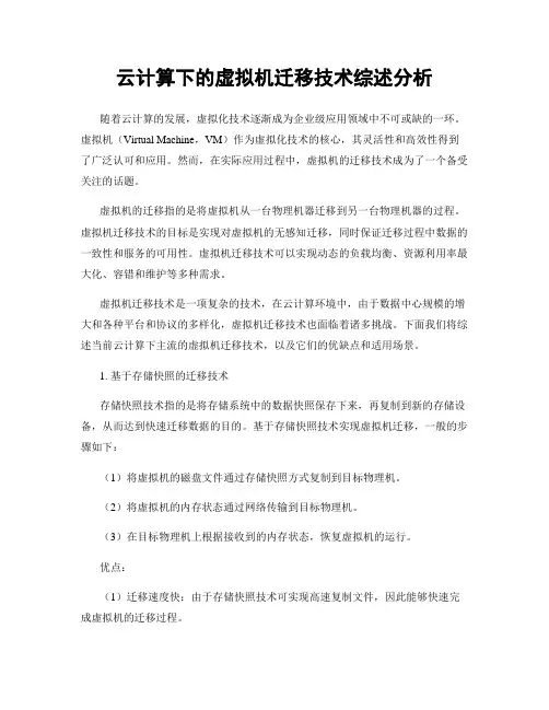 云计算下的虚拟机迁移技术综述分析
