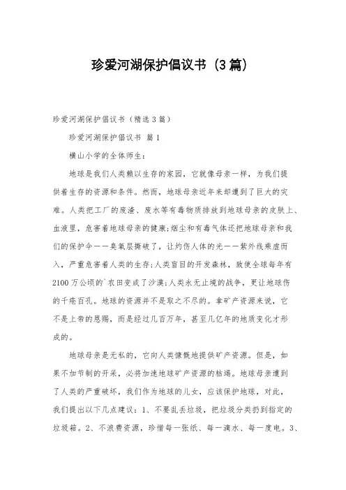 珍爱河湖保护倡议书3篇