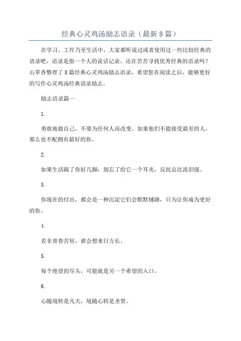 经典心灵鸡汤励志语录(最新8篇)