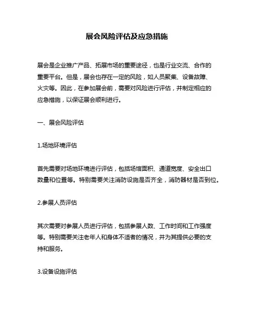 展会风险评估及应急措施