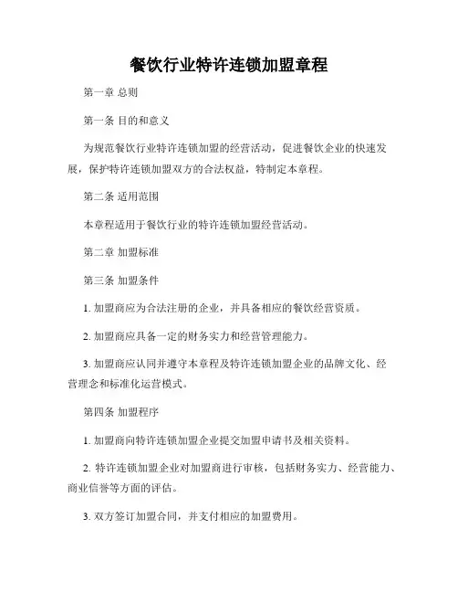 餐饮行业特许连锁加盟章程