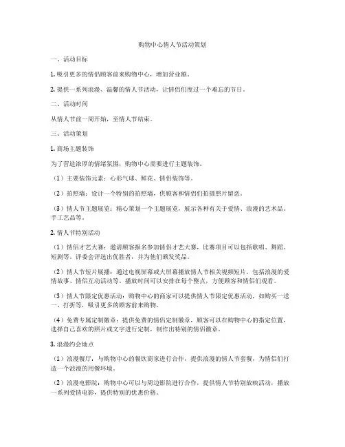 购物中心情人节活动策划