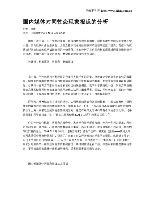 国内媒体对同性恋现象报道的分析