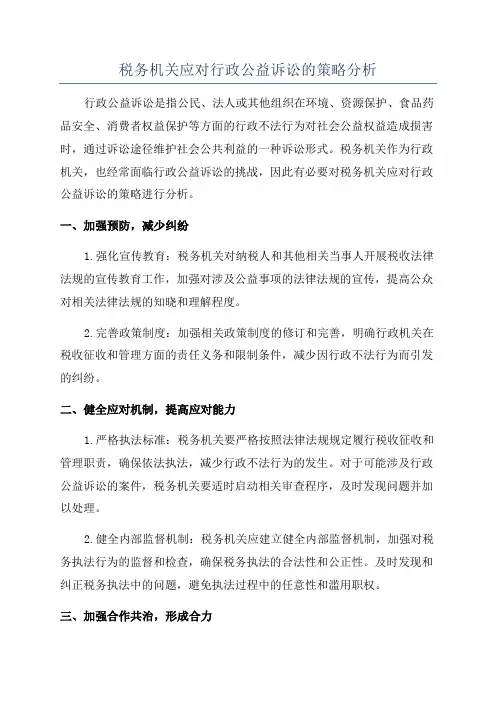 税务机关应对行政公益诉讼的策略分析